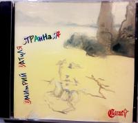 Sтранная. СД Sтранная. СД