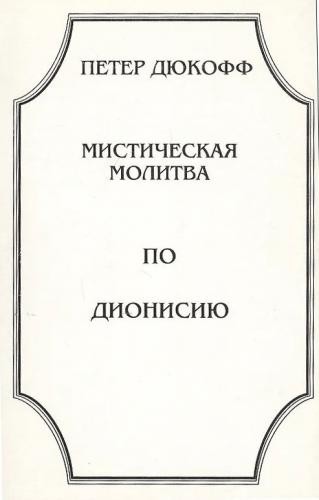 Мистическая молитва по Дионисию