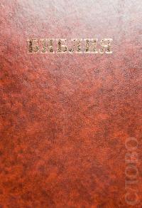 Библия Семейная (каноническая, большого формата: 200*280 мм., твердый переплет)