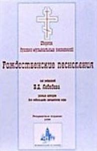Рождественские песнопения Под ред. Н.Д.Лебедева