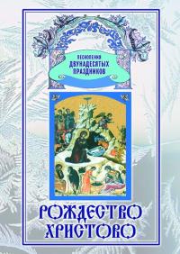 Рождество Христово (Песнопения Двунадесятых праздников)