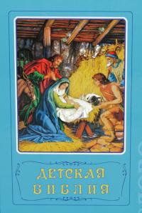 Детская Библия. Библейские рассказы с иллюстрациями (Институт перевода Библии)