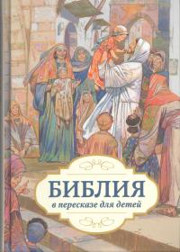 Библия в пересказе для детей (РБО)