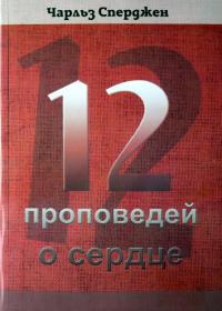12 проповедей о сердце 12 проповедей о сердце