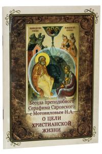Беседа преподобного Серафима с Н.А. Мотовиловым о цели христианской жизни