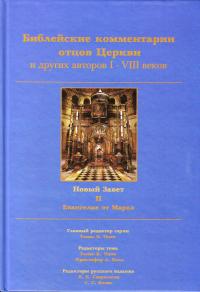 Библейские комментарии отцов Церкви и др. авт. I—VIII веков. Новый Завет. Т. II