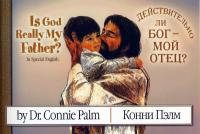 Действительно ли Бог — мой Отец? Действительно ли Бог — мой Отец?
