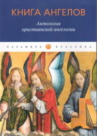 Книга ангелов: Антология христианской ангелологии