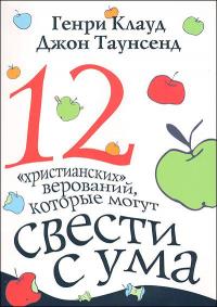 12 «христианских» верований, которые могут свести с ума 12 «христианских» верований, которые могут свести с ума