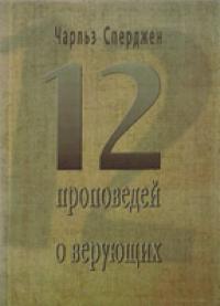 12 проповедей о верующих 12 проповедей о верующих