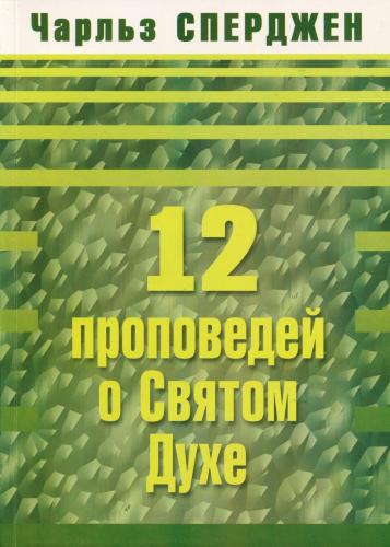 12 проповедей о Святом Духе 12 проповедей о Святом Духе