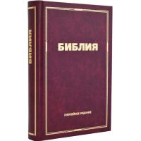 Библия каноническая (юбилейное издание, малый формат) Библия каноническая (юбилейное издание, малый формат)