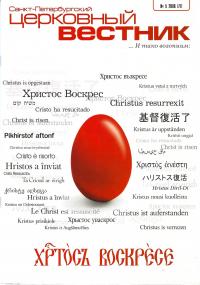 Церковный вестник №№1 — 5/2006