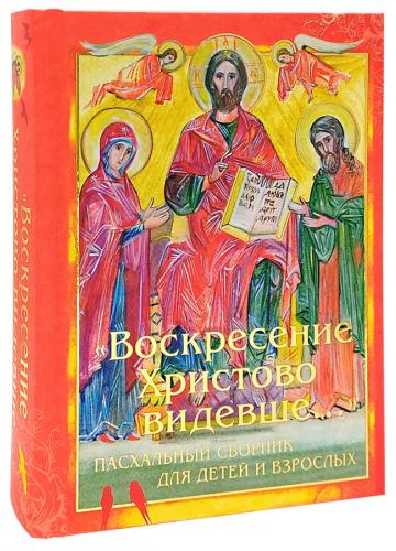 «Воскресение Христово видевше...». Пасхальный сборник для детей и взрослых. (Сост. Д. Болотина) «Воскресение Христово видевше...». Пасхальный сборник для детей и взрослых. (Сост. Д. Болотина)