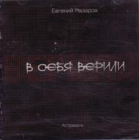 В себя верили. СД В себя верили. СД