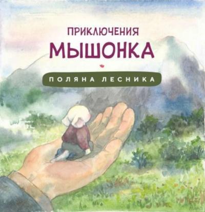 Алишева А. Приключения мышонка. Поляна лесника