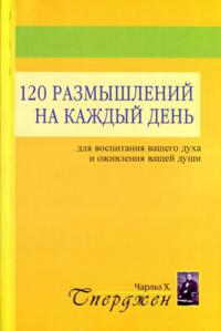 120 размышлений на каждый день для воспитания вашего духа и оживления вашей души 120 размышлений на каждый день для воспитания вашего духа и оживления вашей души