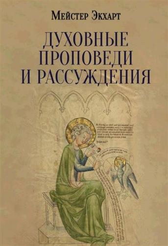 Духовные проповеди и рассуждения