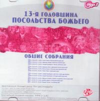 13-летие церкви Посольство Божье (MP3. «Три шестнадцать») 13-летие церкви Посольство Божье (MP3. «Три шестнадцать»)