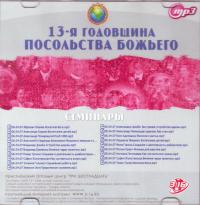 13-летие церкви Посольство Божье. Семинары. (MP3. «Три шестнадцать») 13-летие церкви Посольство Божье. Семинары. (MP3. «Три шестнадцать»)