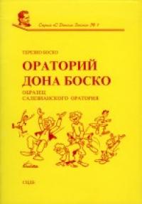 Ораторий Дона Боско. Образец сегодняшнего салезианского оратория Ораторий Дона Боско. Образец сегодняшнего салезианского оратория