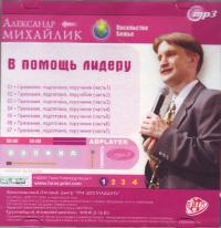 В помощь лидеру (MP3) В помощь лидеру (MP3)