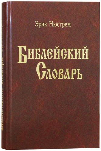 Библейский словарь. Новое пересмотренное издание (Библия для всех)