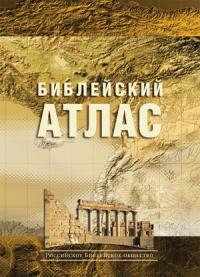 Библейский атлас (учебный, новое оформление)