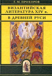 Византийская литература XIV в Древней Руси. («Так воссияют праведники....»)