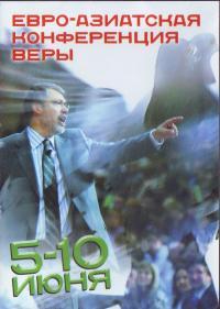 Вера (Евро-Азиатская конференция. 5 — 10 июня). DVD Вера (Евро-Азиатская конференция. 5 — 10 июня). DVD