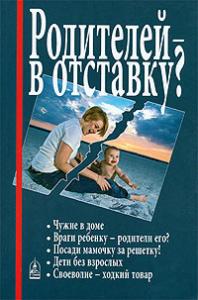 Ювенальная система: Родителей — в отставку?