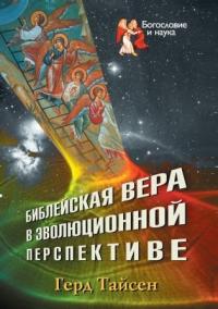 Библейская вера в эволюционной перспективе