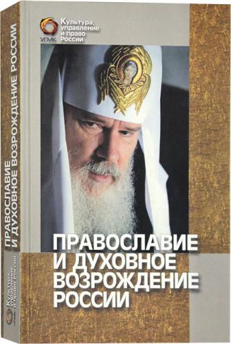 Православие и духовное возрождение России