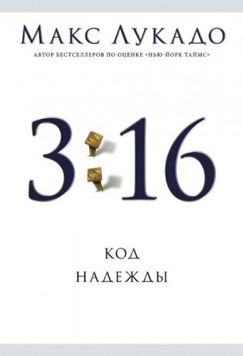 3:16 Код надежды 3:16 Код надежды