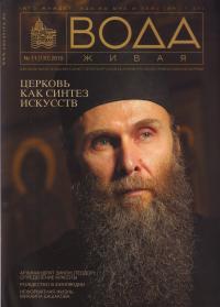 Журнал «Вода Живая». №6- 11 (124-130). 2010