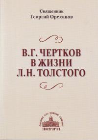 В.Г.Чертков в жизни Л.Н.Толстого.