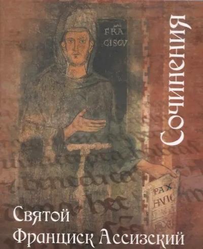 Сочинения. Святой Франциск Ассизский