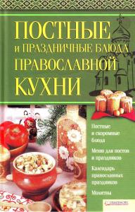 Постные и праздничные блюда православной кухни.