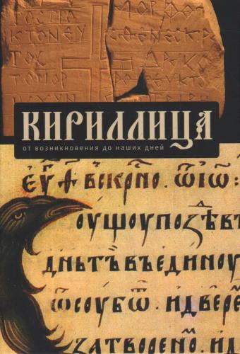 Кириллица. От возникновения до наших дней