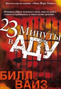 23 минуты в аду 23 минуты в аду