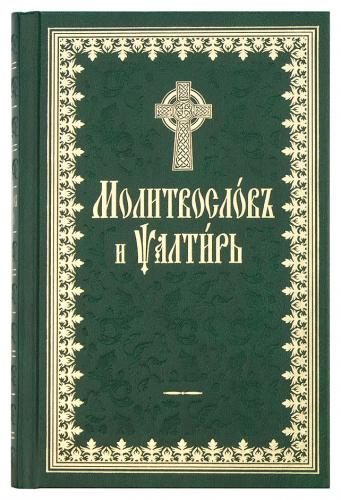 Молитвослов и Псалтирь на церковнославянском языке с чином пения 12 псалмов (Терирем)