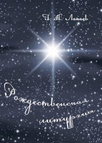 Рождественская литургия