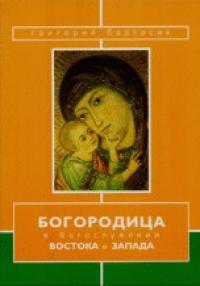 Богородица в богослужении Востока и Запада