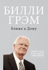 Ближе к Дому