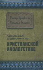 Карманный справочник по христианской апологетике