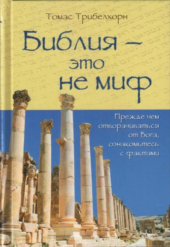 Библия — это не миф
