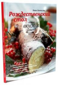 Рождественский стол. Самые вкусные угощения