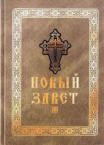 Новый Завет Господа нашего Иисуса Христа (Оптина Пустынь)