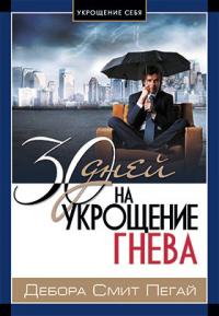 30 дней на укрощение гнева 30 дней на укрощение гнева