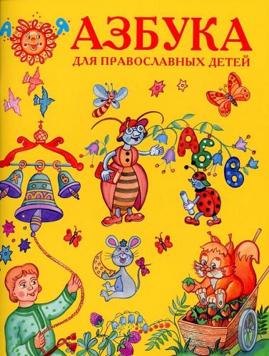Азбука для православных детей (Горлица)